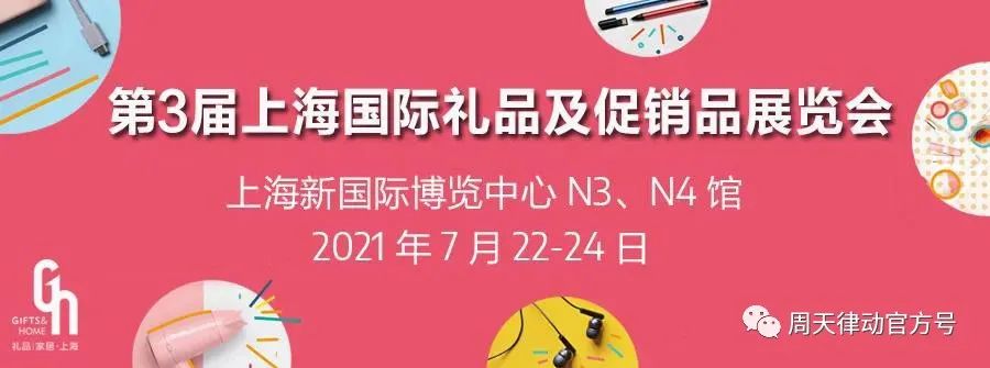 展會|7.22-7.24，第三屆上海禮品及促銷品展覽會以全新生活方式賦能品質(zhì)生活，等你來show!